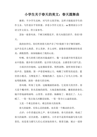 小学生关于春天的美文：春天圆舞曲
