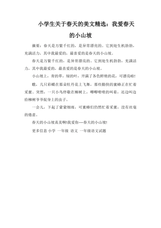 小学生关于春天的美文：我爱春天的小山坡