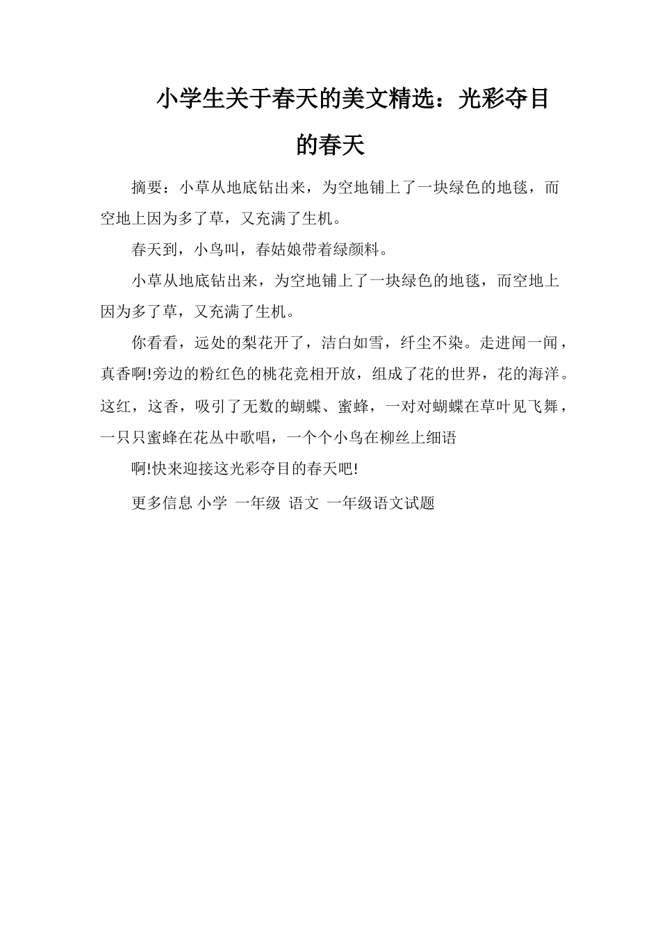 小学生关于春天的美文：光彩夺目的春天_第1页