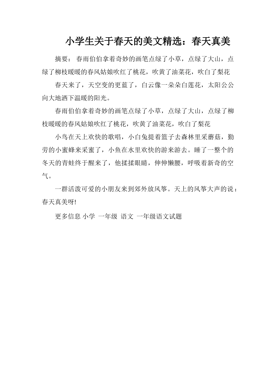 小学生关于春天的美文：春天真美_第1页