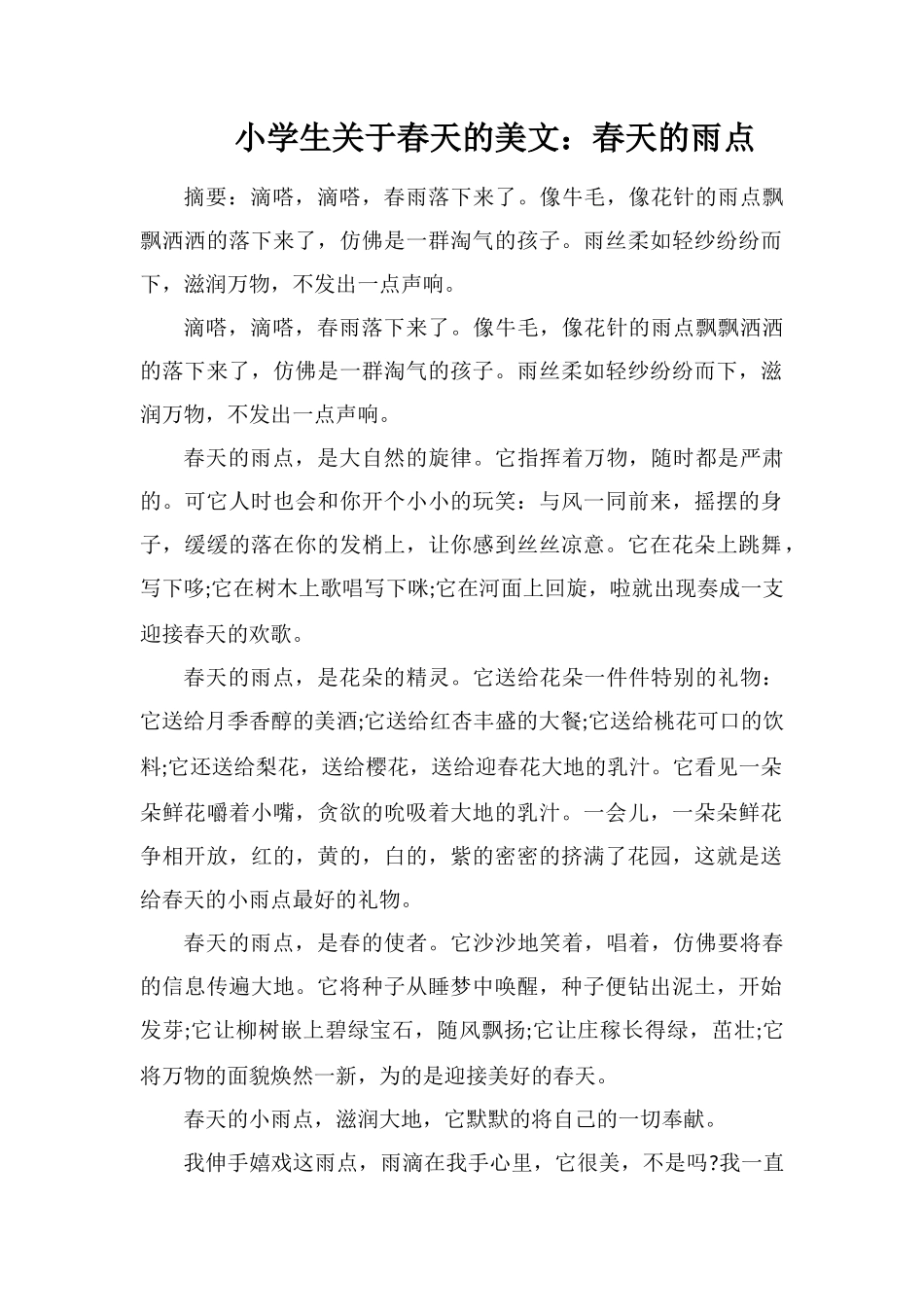 小学生关于春天的美文：春天的雨点_第1页