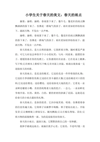 小学生关于春天的美文：春天的雨点