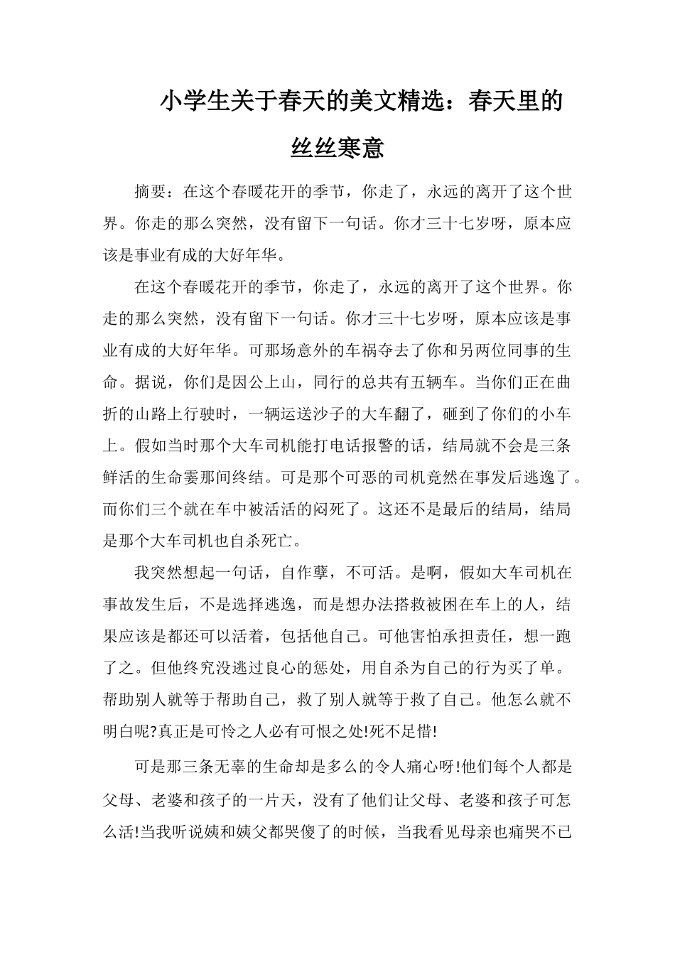 小学生关于春天的美文：春天里的丝丝寒意_第1页