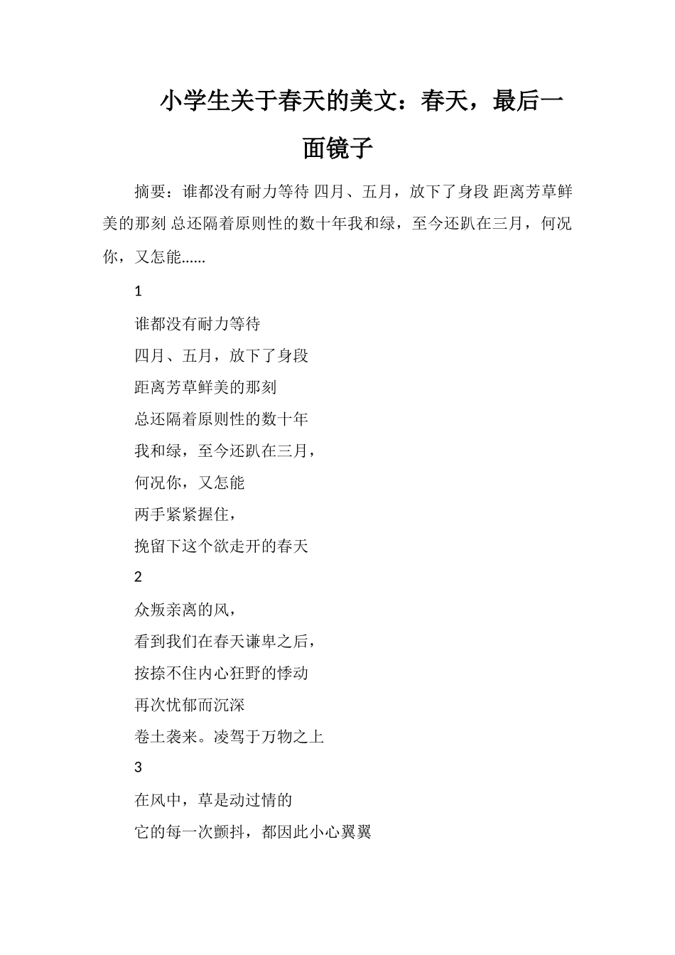 小学生关于春天的美文：春天-最后一面镜子_第1页