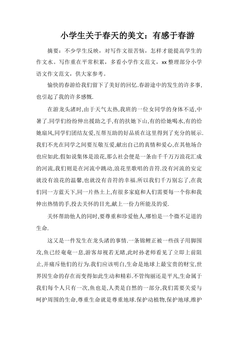 小学生关于春天的美文：有感于春游_第1页
