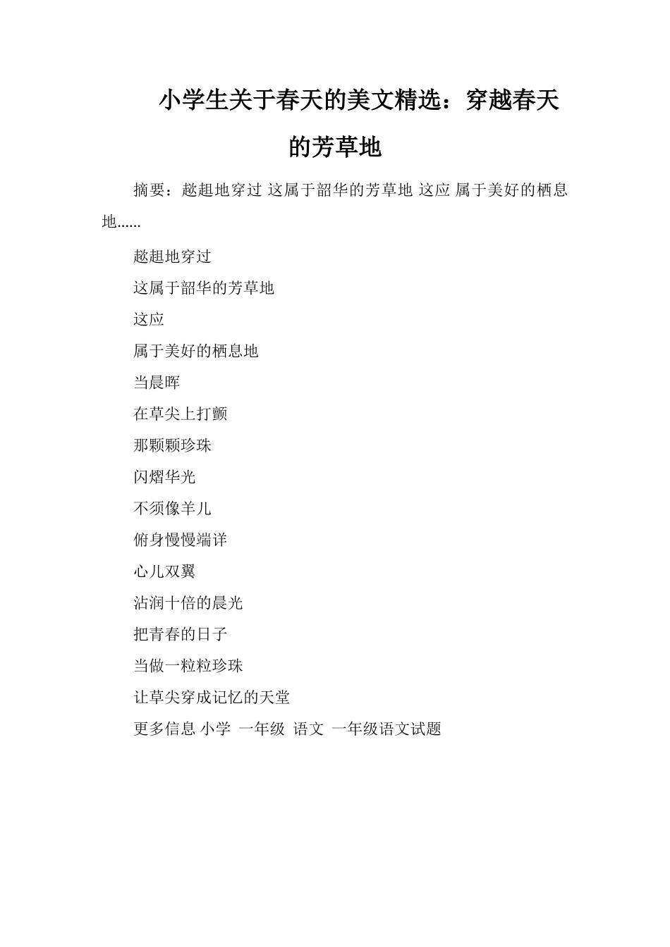 小学生关于春天的美文：穿越春天的芳草地_第1页