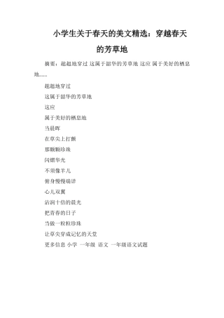 小学生关于春天的美文：穿越春天的芳草地