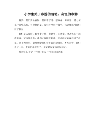 小学生关于春游的随笔：奇怪的春游
