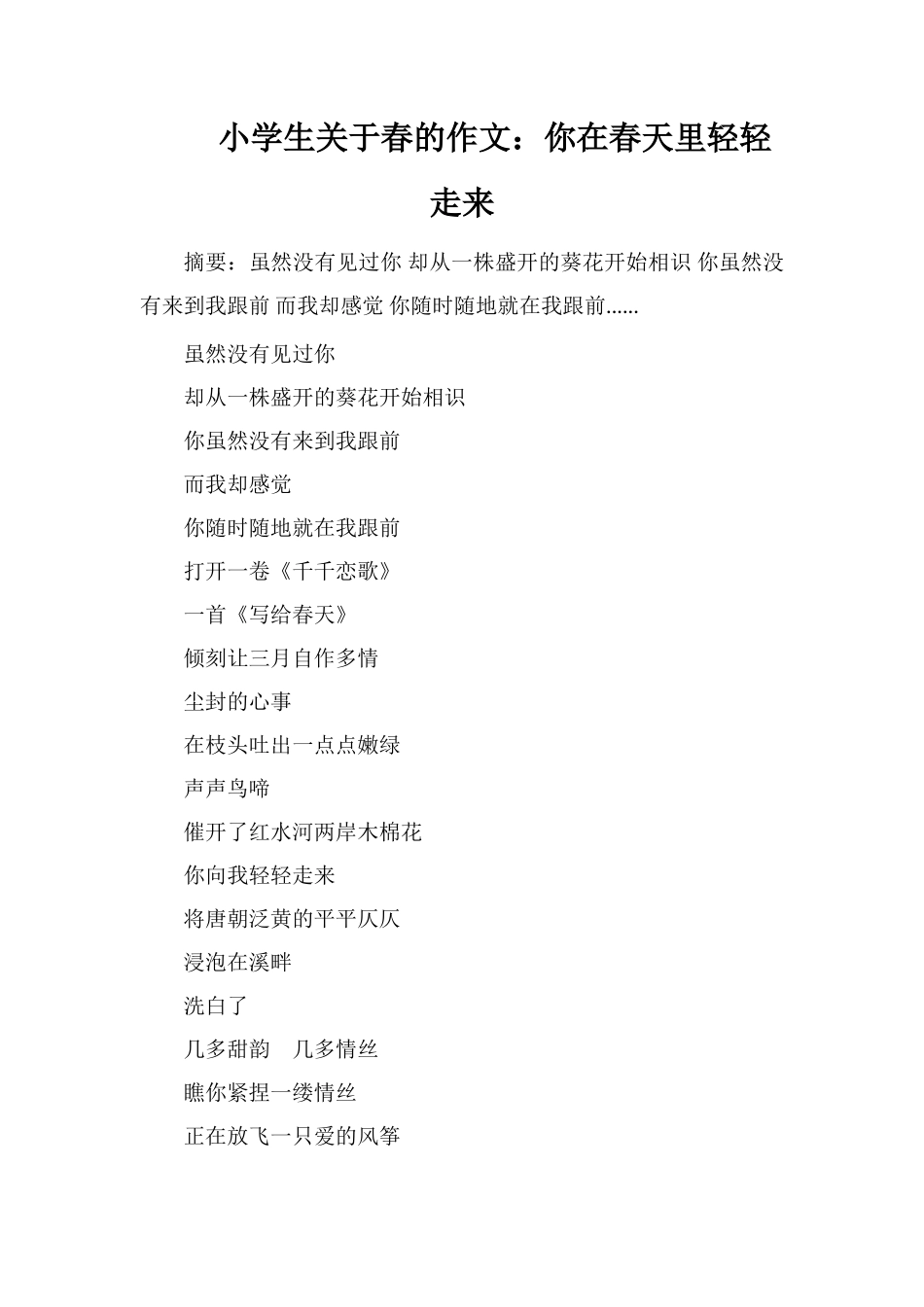 小学生关于春的作文：你在春天里轻轻走来_第1页