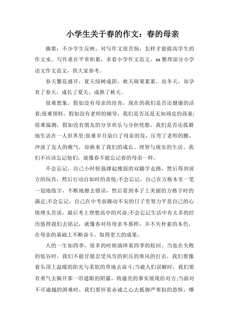 小学生关于春的作文：春的母亲_第1页