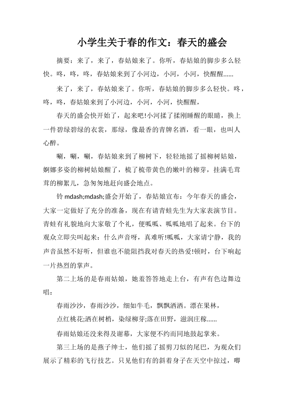 小学生关于春的作文：春天的盛会_第1页