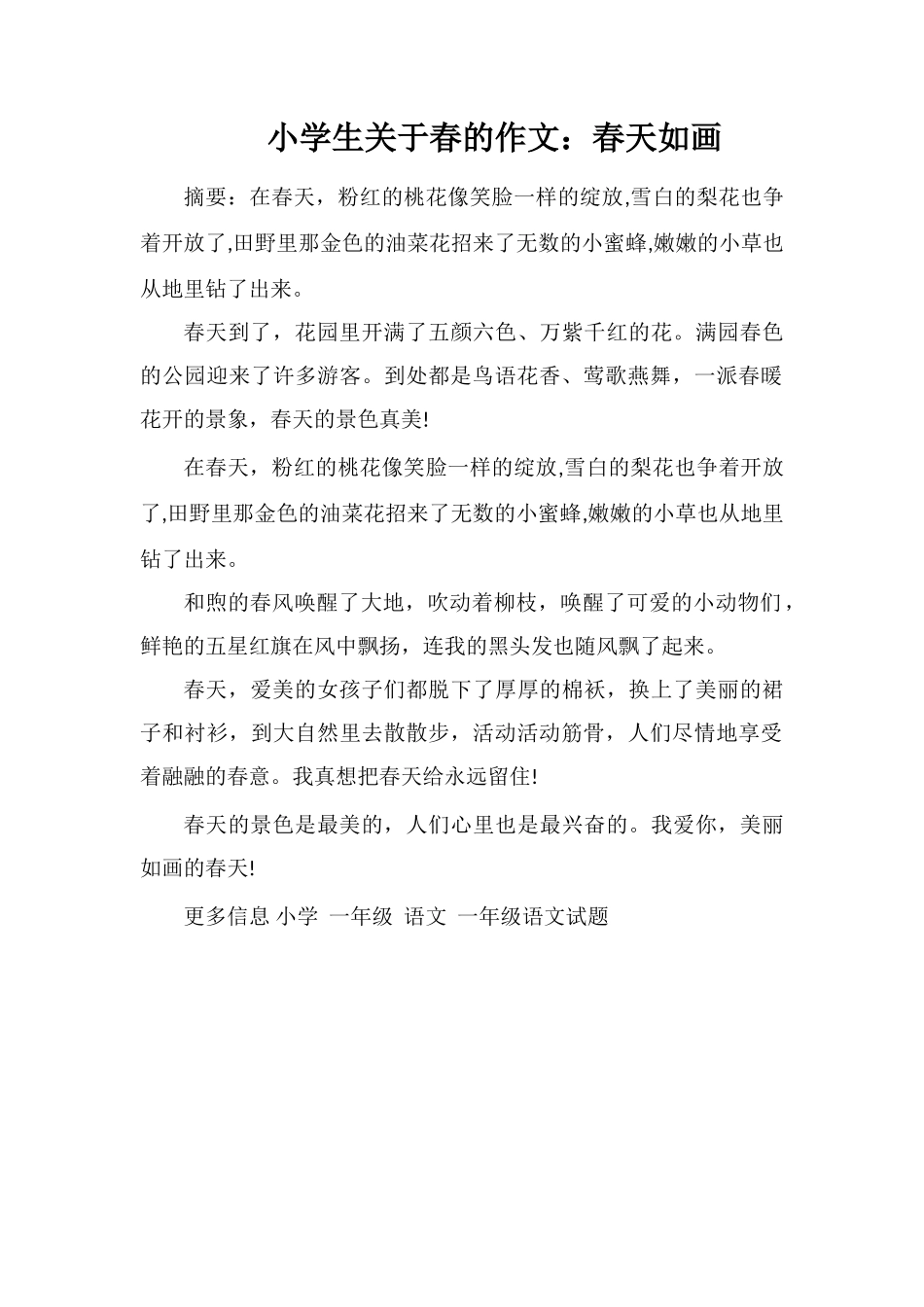 小学生关于春的作文：春天如画_第1页