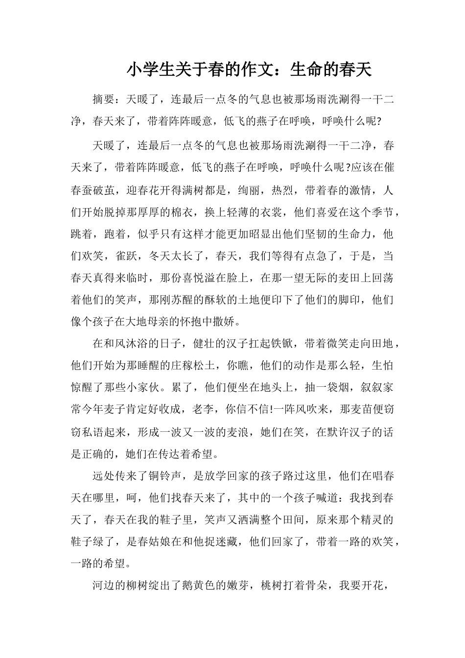 小学生关于春的作文：生命的春天_第1页