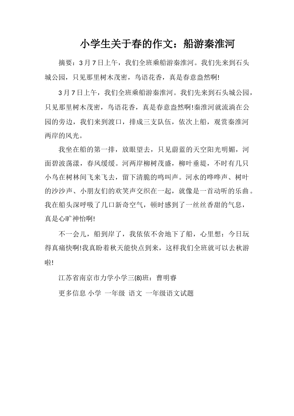 小学生关于春的作文：船游秦淮河_第1页