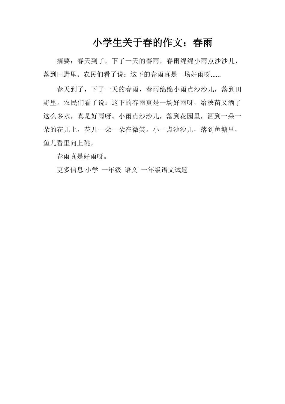 小学生关于春的作文：春雨_第1页