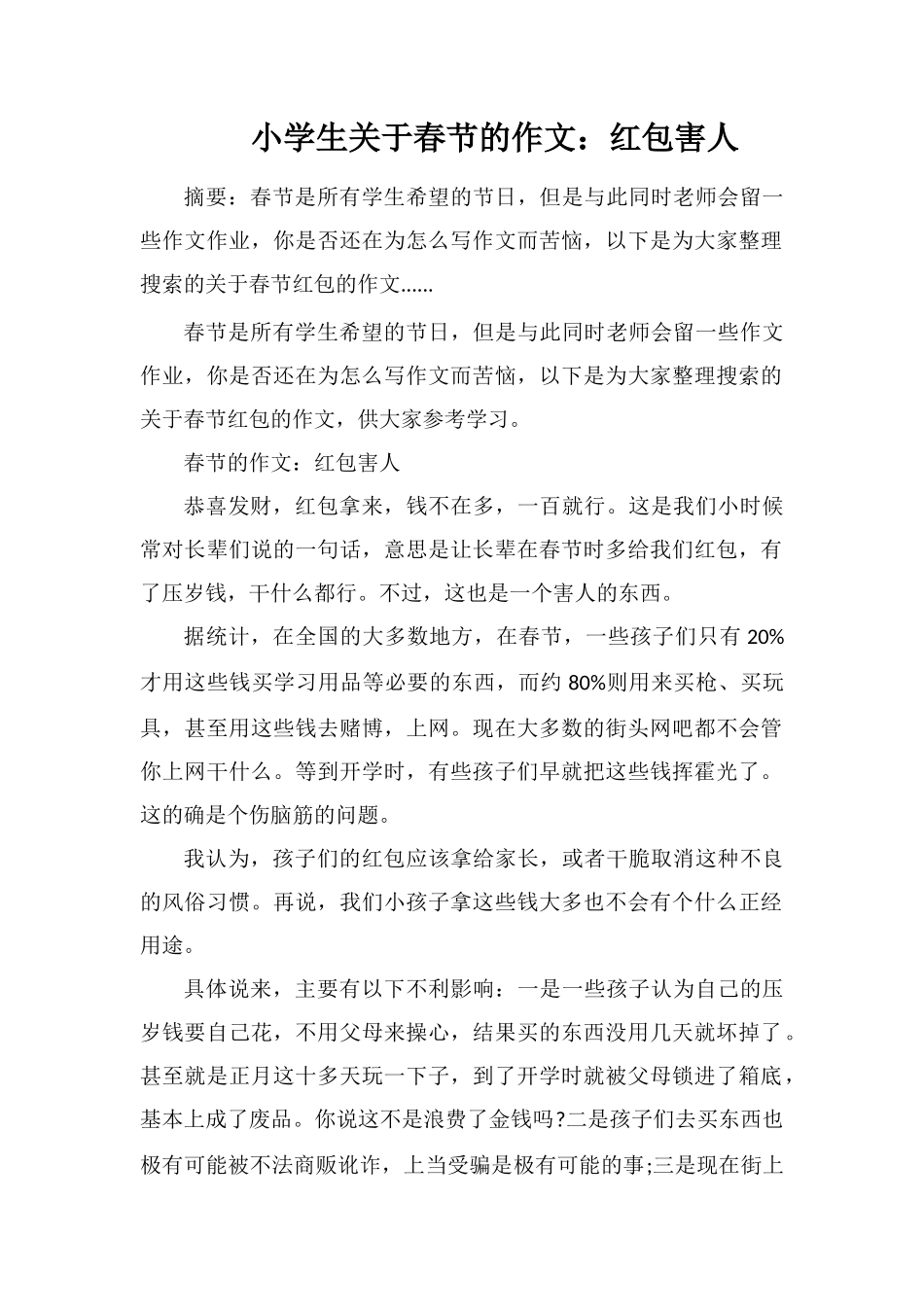 小学生关于春节的作文：红包害人_第1页