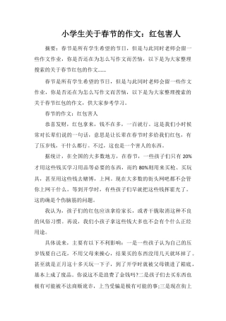 小学生关于春节的作文：红包害人