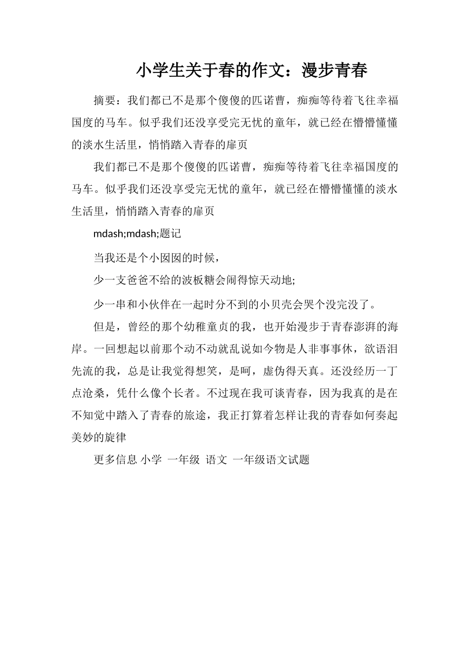 小学生关于春的作文：漫步青春_第1页