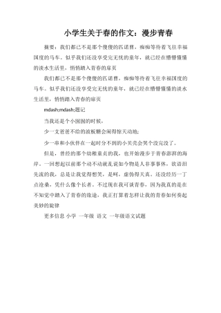 小学生关于春的作文：漫步青春