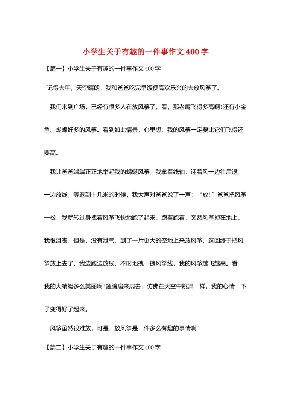 小学生关于有趣的一件事作文400字_第1页