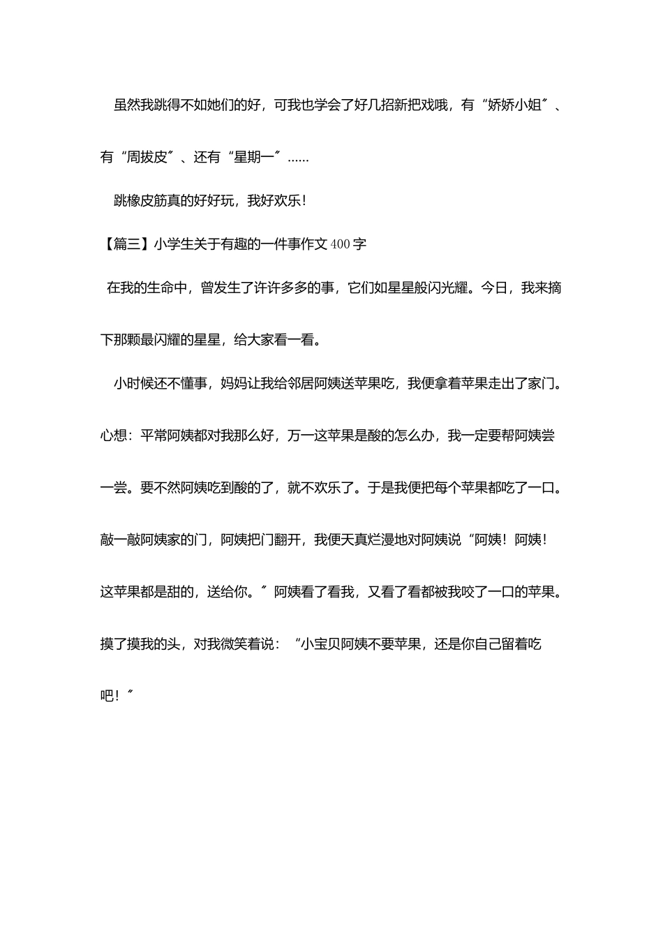小学生关于有趣的一件事作文400字_第3页