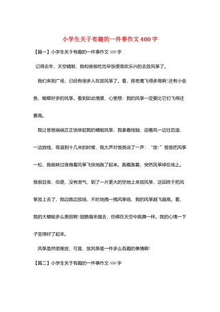 小学生关于有趣的一件事作文400字