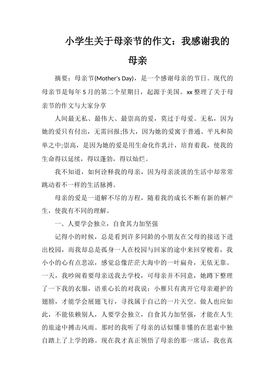 小学生关于母亲节的作文：我感谢我的母亲_第1页