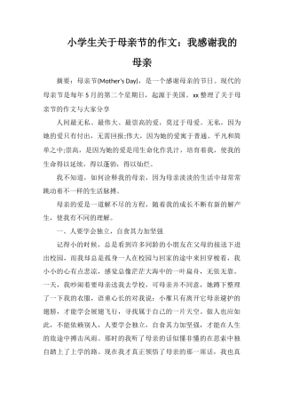 小学生关于母亲节的作文：我感谢我的母亲