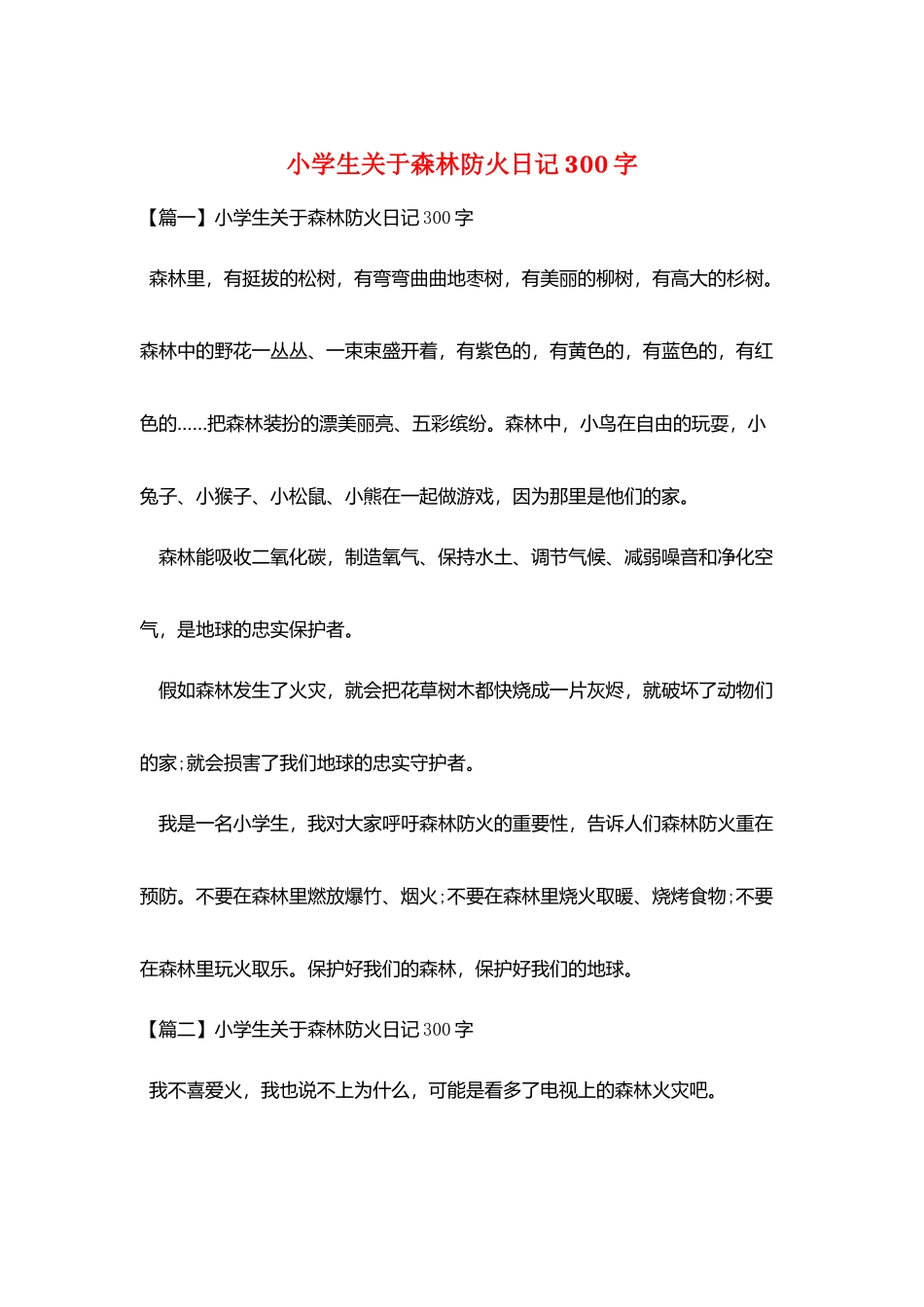 小学生关于森林防火日记300字_第1页