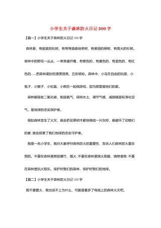 小学生关于森林防火日记300字