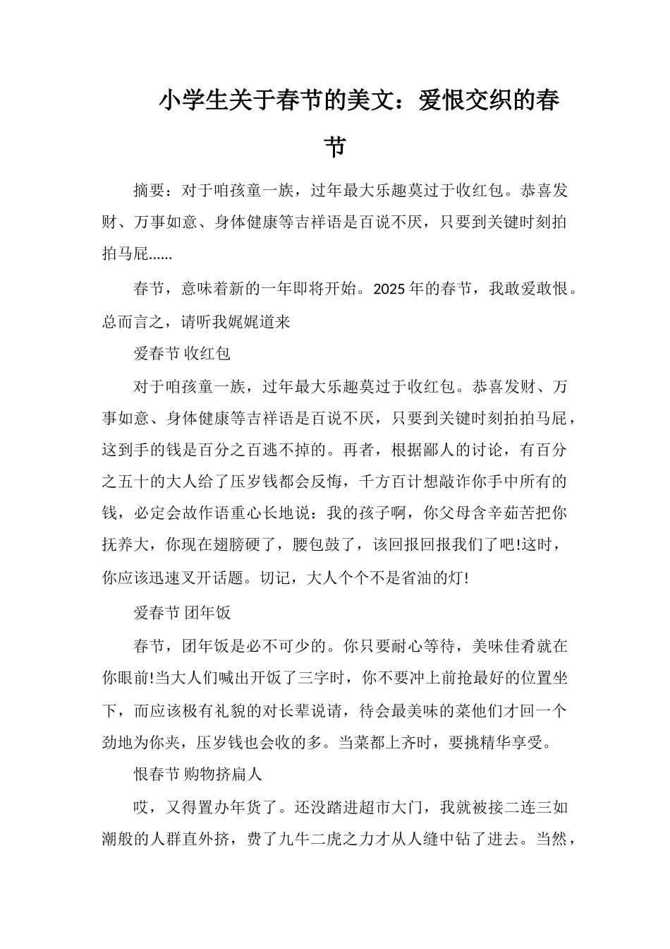 小学生关于春节的美文：爱恨交织的春节_第1页