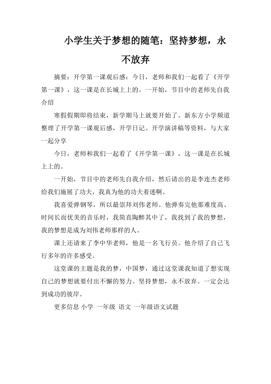 小学生关于梦想的随笔：坚持梦想-永不放弃_第1页