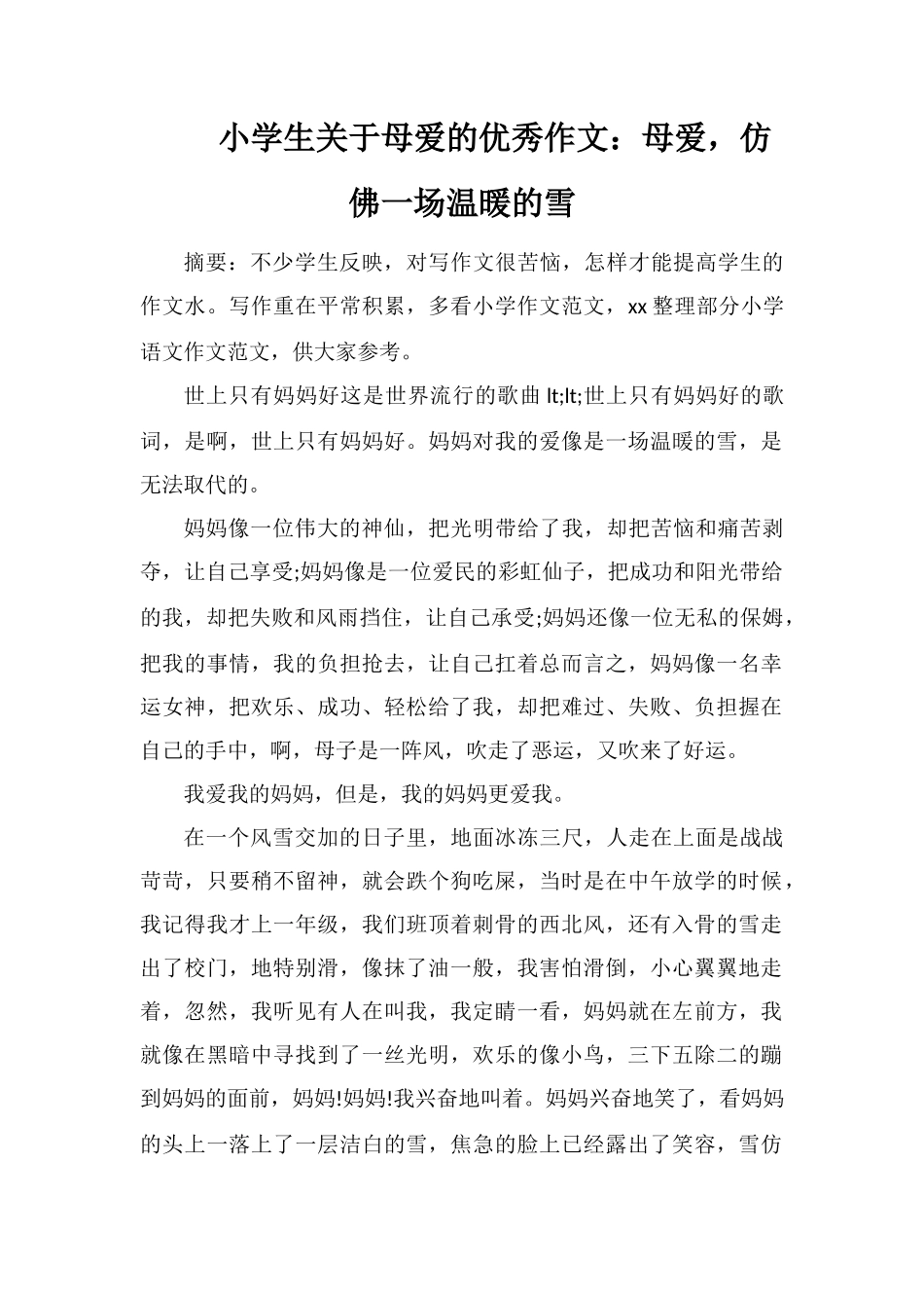 小学生关于母爱的优秀作文：母爱-仿佛一场温暖的雪_第1页