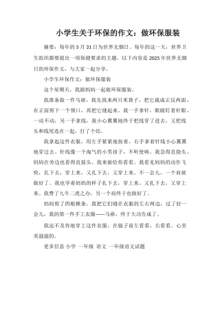 小学生关于环保的作文：做环保服装