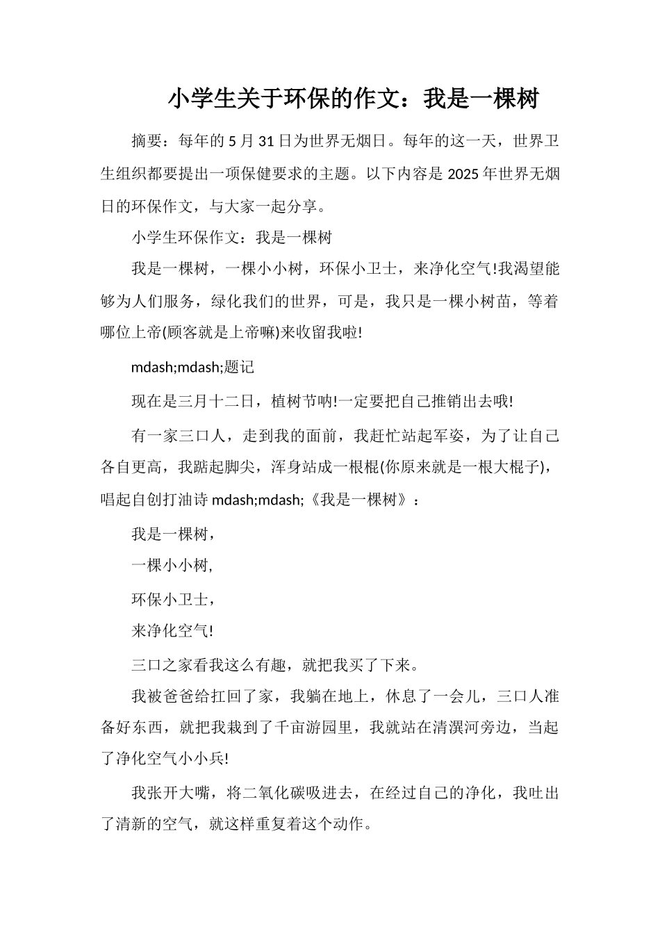 小学生关于环保的作文：我是一棵树_第1页