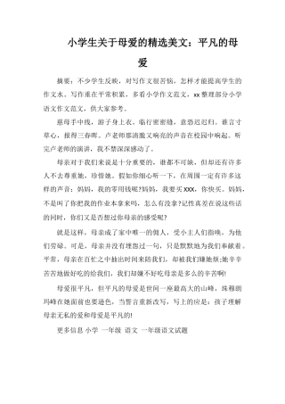 小学生关于母爱的美文：平凡的母爱