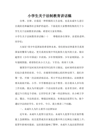 小学生关于法制教育讲话稿（精编版）
