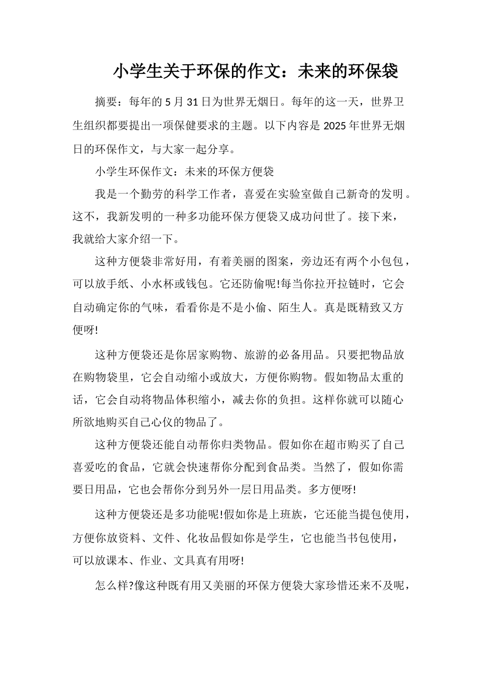 小学生关于环保的作文：未来的环保袋_第1页