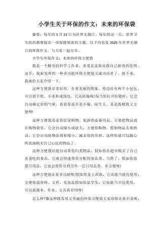 小学生关于环保的作文：未来的环保袋