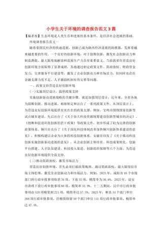 小学生关于环境的调查报告范文3篇