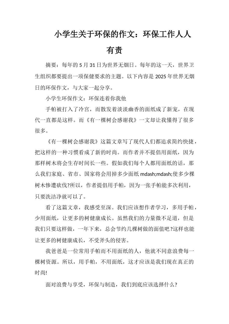 小学生关于环保的作文：环保工作人人有责_第1页