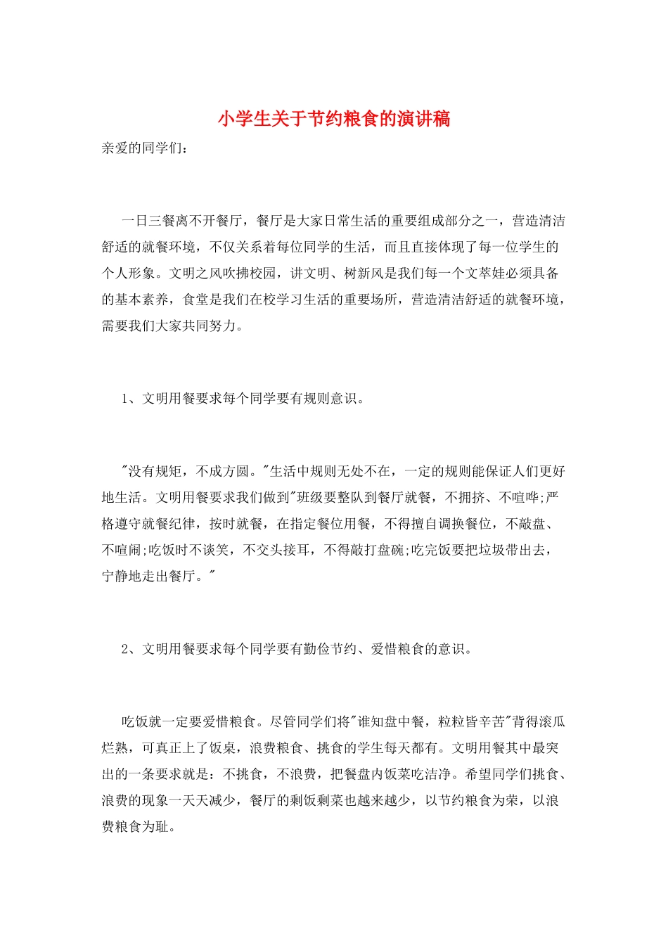 小学生关于节约粮食的演讲稿_第1页