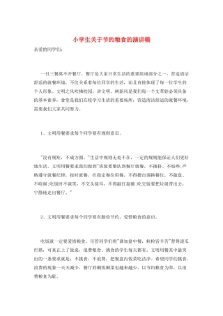 小学生关于节约粮食的演讲稿