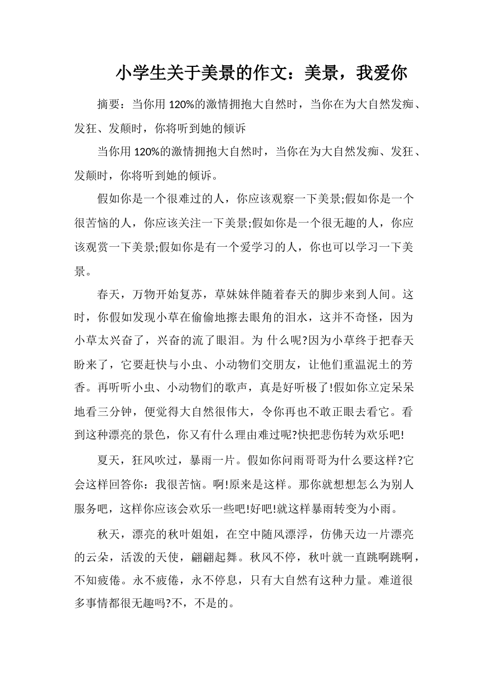 小学生关于美景的作文：美景-我爱你_第1页