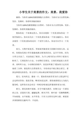 小学生关于美景的作文：美景-我爱你