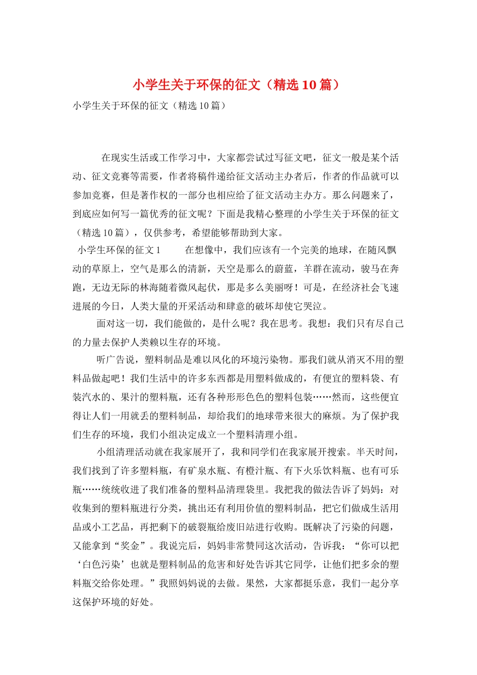 小学生关于环保的征文_第1页