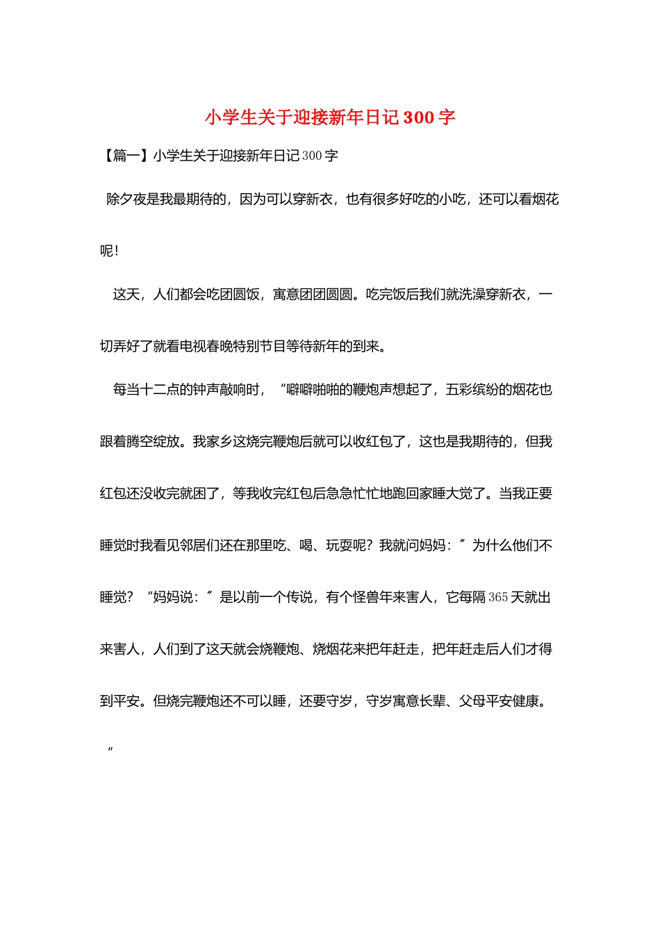 小学生关于迎接新年日记300字_第1页