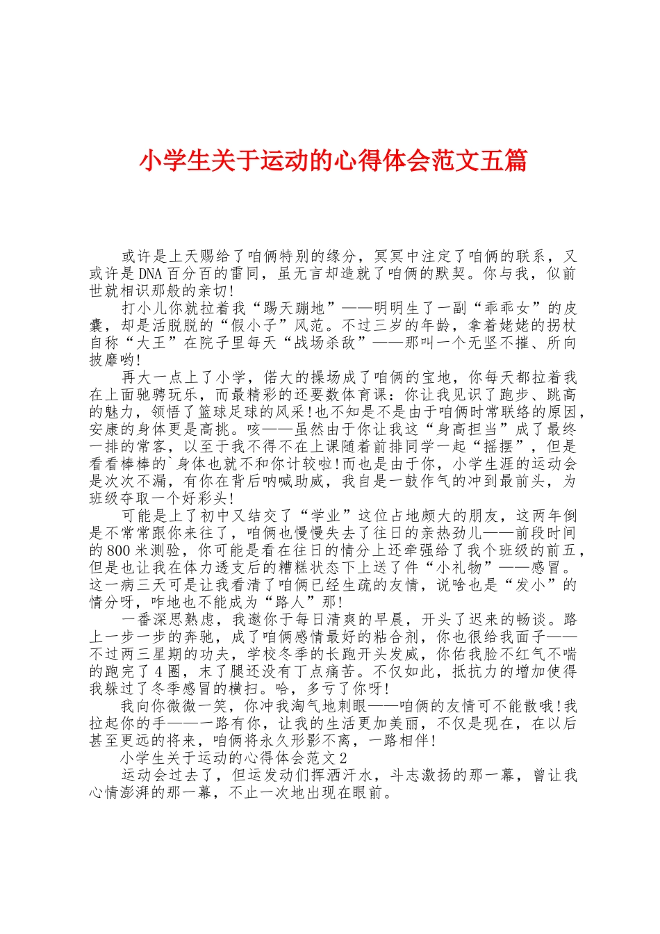 小学生关于运动的心得体会范文五篇_第1页