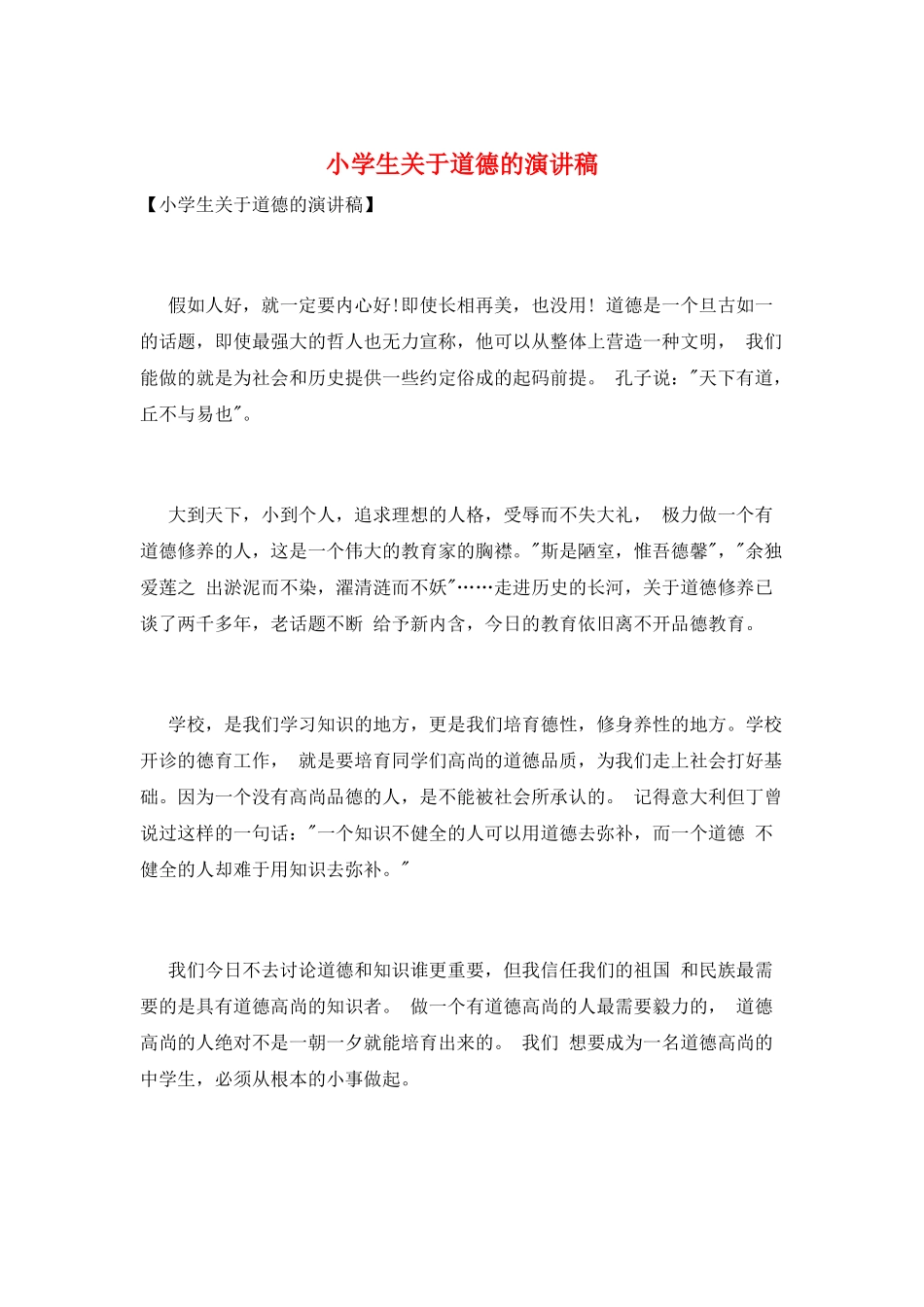 小学生关于道德的演讲稿_第1页