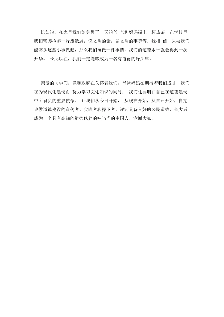 小学生关于道德的演讲稿_第2页